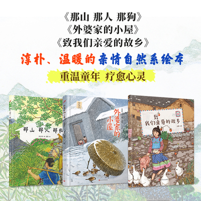 名家绘故乡绘本套装共3册