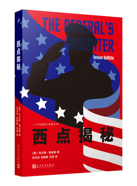 正版书籍 西点揭秘 纽约时报畅销书排行榜榜首悬疑小说大师内尔森德米勒反好莱坞模式代表作外国文学小说同名电影人民文学出版社