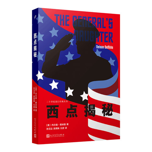 正版书籍 西点揭秘 纽约时报畅销书排行榜榜首悬疑小说大师内尔森德米勒反好莱坞模式代表作外国文学小说同名电影人民文学出版社