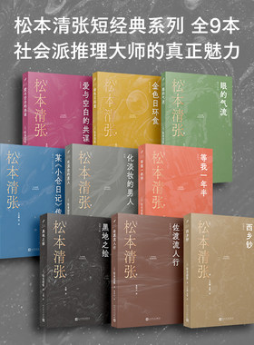 正版 松本清张短经典系列多本可选 短篇名作集芥川奖获奖作社会派代表作 西乡钞化淡妆的男人某小仓日记等我一年半 人民文学出版社