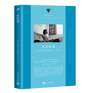 正版包邮 星辰时刻 中经典精选软精装 我的名字是红奥尔罕帕慕克推荐 拉美文坛独树一帜的作家克拉丽丝李斯佩克朵 人民文学出版社