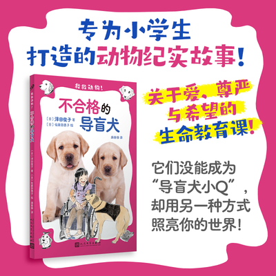 官方正版 不合格的导盲犬 救救动物！它们没能成为“导盲犬小Q”却用另一种方式照亮你的世界 [7-14岁] 人民文学出版社书籍