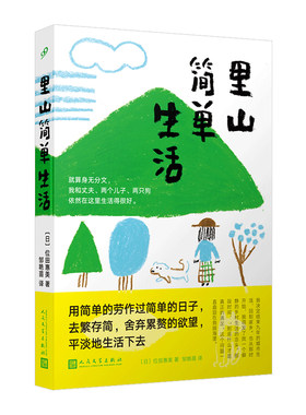 里山简单生活 位田惠美去繁存简舍弃累赘的欲望平淡地生活美学之作以自己喜欢的方式过一生断舍离生活方式心灵修养励志畅销书籍