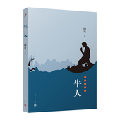 书籍 讲述佴城卧虎藏龙日常传奇人民文学出版 牛人 中国当代小说鲁迅文学奖华语文学传媒大奖年度小说家自选短篇小说集 社 田耳 正版