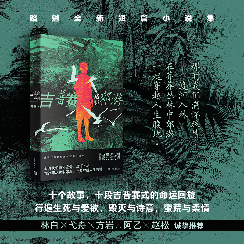 正版书籍 吉普赛郊游 路魆 十个故事十趟彷徨低回的索隐之旅十段吉普赛式的命运回旋 中国现当代短篇小说 人民文学出版社