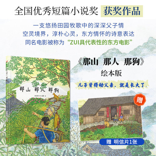 那山那人那狗全彩绘本