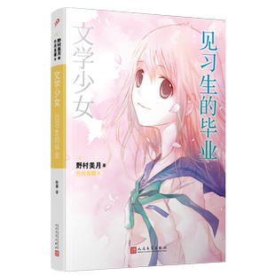 正版现货 文学少女见习生的毕业 野村美月竹冈美穗 轻小说魔法 涉及120部世界名著 花泽香菜水树奈奈人民文学出版社