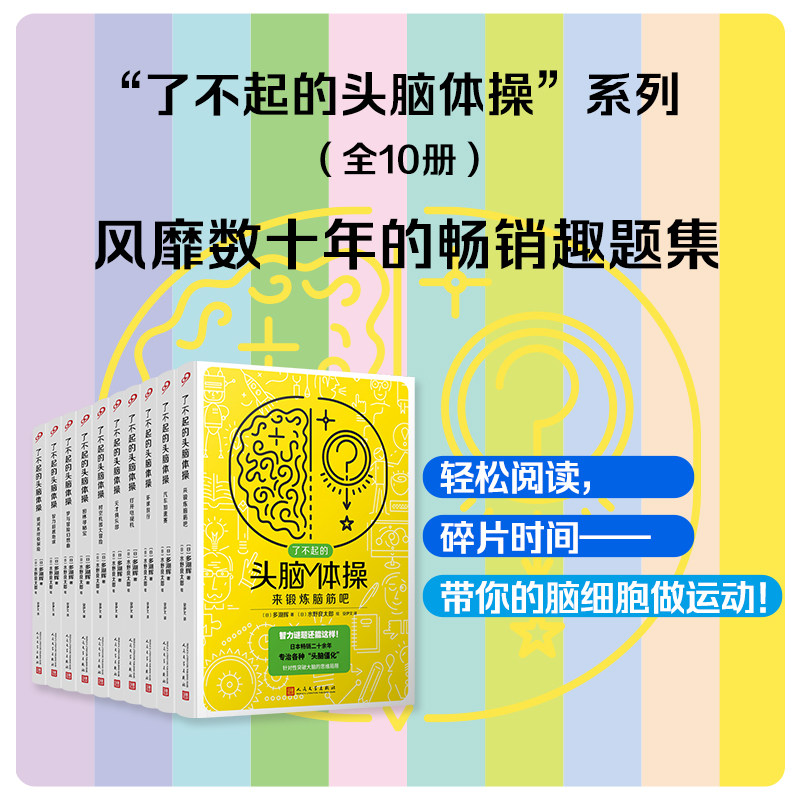 正版 了不起的头脑体操 单本套装日本千叶大学名誉教授多湖辉代表作 风靡日本20年的脑力训练趣题集 掀起头脑风暴人民文学出版社