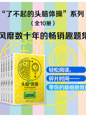 正版 了不起的头脑体操 单本套装日本千叶大学名誉教授多湖辉代表作 风靡日本20年的脑力训练趣题集 掀起头脑风暴人民文学出版社