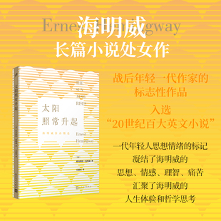 正版书籍 太阳照常升起 海明威作品精选 长篇小说处女作 人生体验哲学思考 诺贝尔文学奖得主 新闻体小说 人民文学出版社