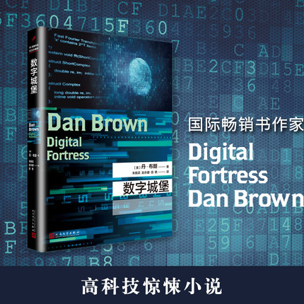 正版书籍 数字城堡 平装 丹布朗作品 推理惊悚外国文学恐怖悬疑长篇悬念惊悚小说处女作美国电子书畅销榜榜首高科技惊险人民文学社