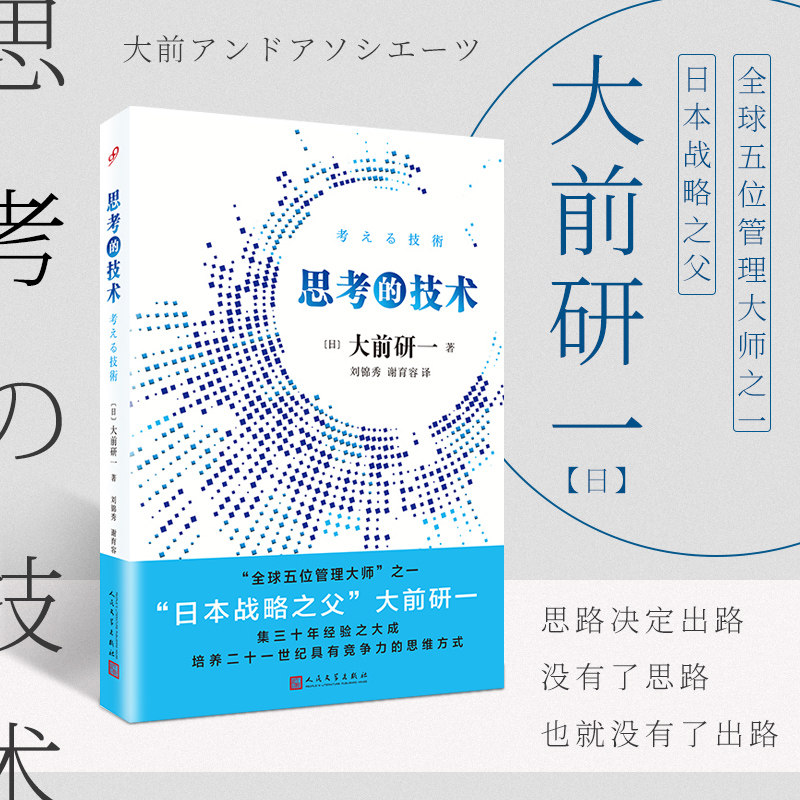 思考的技术 麦肯锡管理学宗师大前研一著 思路决定出路 商业的本质 企业家经营经济管理咨询模式思考力素养畅销书图片