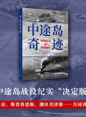 现货正版  中途岛奇迹  戈登·W. 普兰奇  解析战役始末，揭开“奇迹之战”背后的秘密  难以逾越的中途岛海战纪实之作
