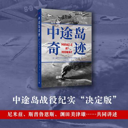 现货正版  中途岛奇迹  戈登·W. 普兰奇  解析战役始末，揭开“奇迹之战”背后的秘密  难以逾越的中途岛海战纪实之作