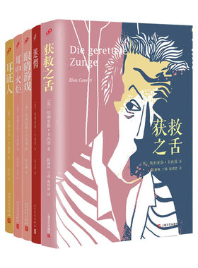 卡内蒂作品集套装5册（眼睛游戏+耳中火炬+获救之舌+迷惘+耳证人） 外国诺贝尔文学奖文学作品经典故事文集现代当代文学外国小说书