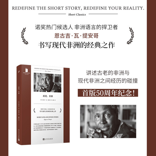 正版书籍 再见 非洲 短经典精选系列软精装 诺奖热门候选人恩古吉瓦提安哥 书写现代非洲的经典之作 外国文学小说人民文学出版社