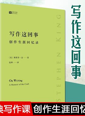 【樊登推荐】写作这回事 创作生涯回忆录 经典写作课系列 斯蒂芬金文学创作写作心路指南历程技巧方法李欣频十四堂人生创意课推荐