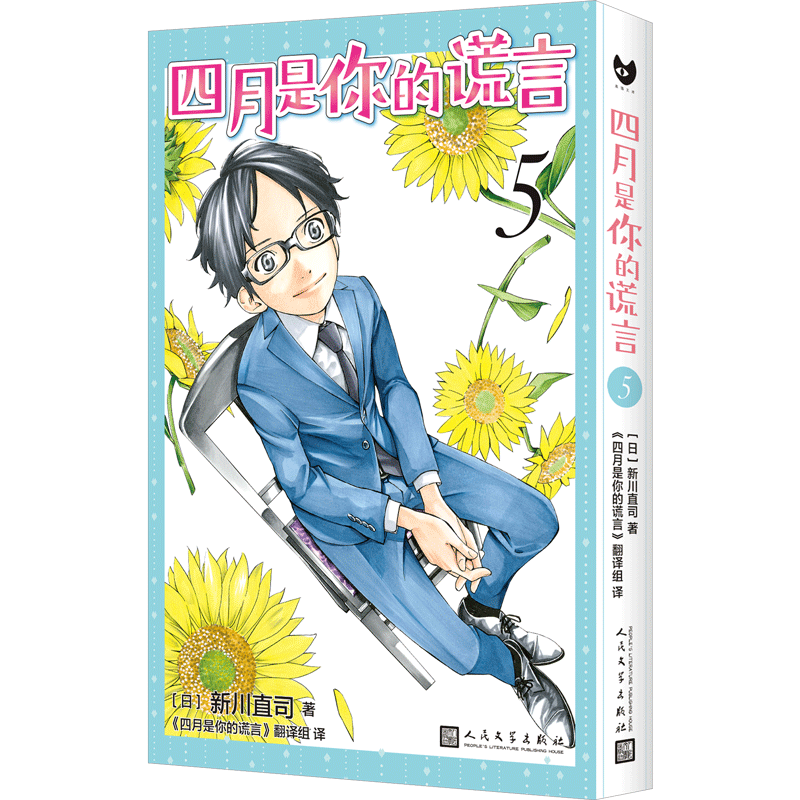 正版四月是你的谎言5新川直司