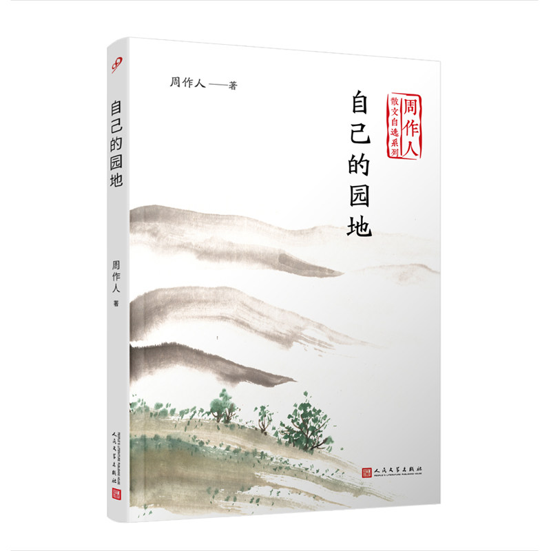 自己的园地 周作人散文自选系列 金庸胡适巴金盛赞的中国散文大家 中国生活美学哲学观散文文艺随笔评论集文学畅销书排行榜