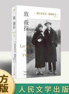纳博科夫写给妻子薇拉的情书