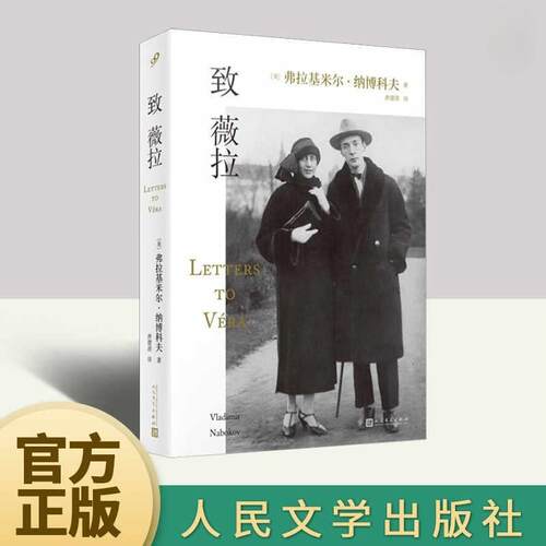 纳博科夫写给妻子薇拉的情书