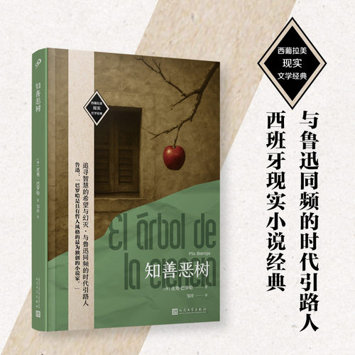 知善恶树皮奥巴罗哈著