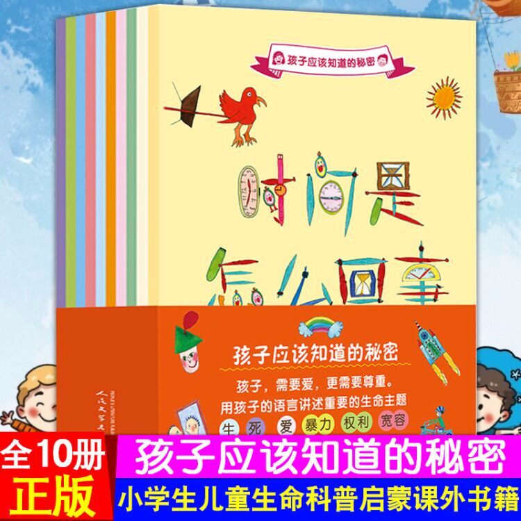 孩子应该知道的秘密  全套10册 我们怎样讲故事 时间是怎么回事 我们为啥长毛发 我们应该拒绝的 我们怎样接受不同 小孩子的权利