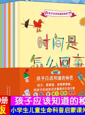 孩子应该知道的秘密  全套10册 我们怎样讲故事 时间是怎么回事 我们为啥长毛发 我们应该拒绝的 我们怎样接受不同 小孩子的权利