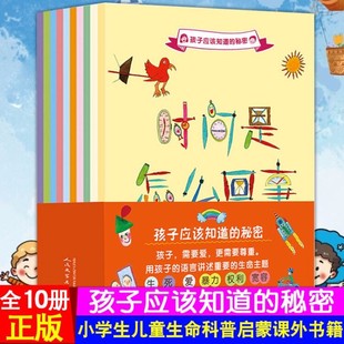 孩子应该知道的秘密  全套10册 我们怎样讲故事 时间是怎么回事 我们为啥长毛发 我们应该拒绝的 我们怎样接受不同 小孩子的权利