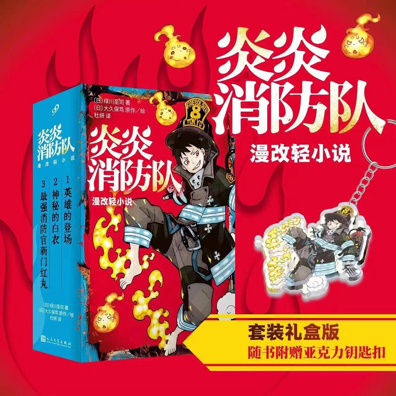 简体中文炎炎消防队卷1-3