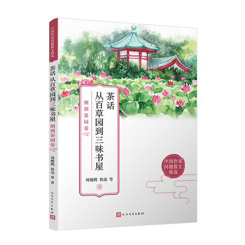 茶话从百草园到三味书屋