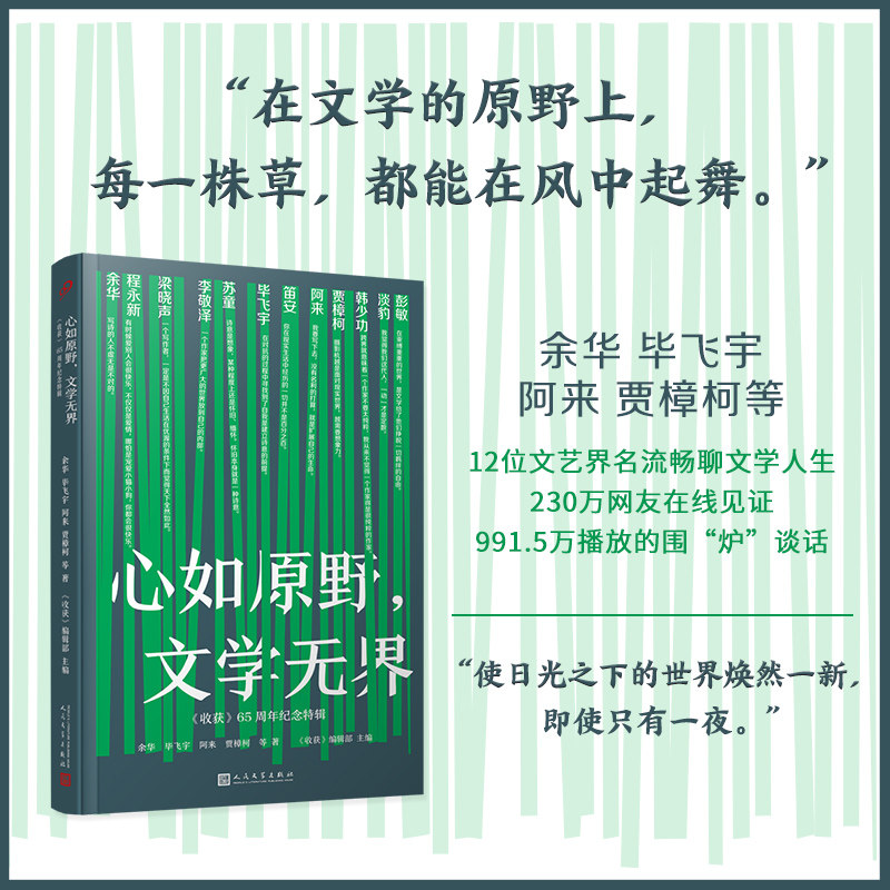 心如原野文学无界收获65周年纪念