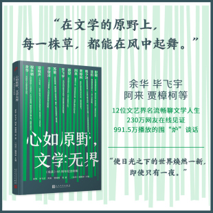 正版书籍心如原野文学无界收获杂志65周年纪念特辑余华阿来梁晓声毕飞宇苏童等名家以打破文学边界为主题展开对谈人民文学出版社