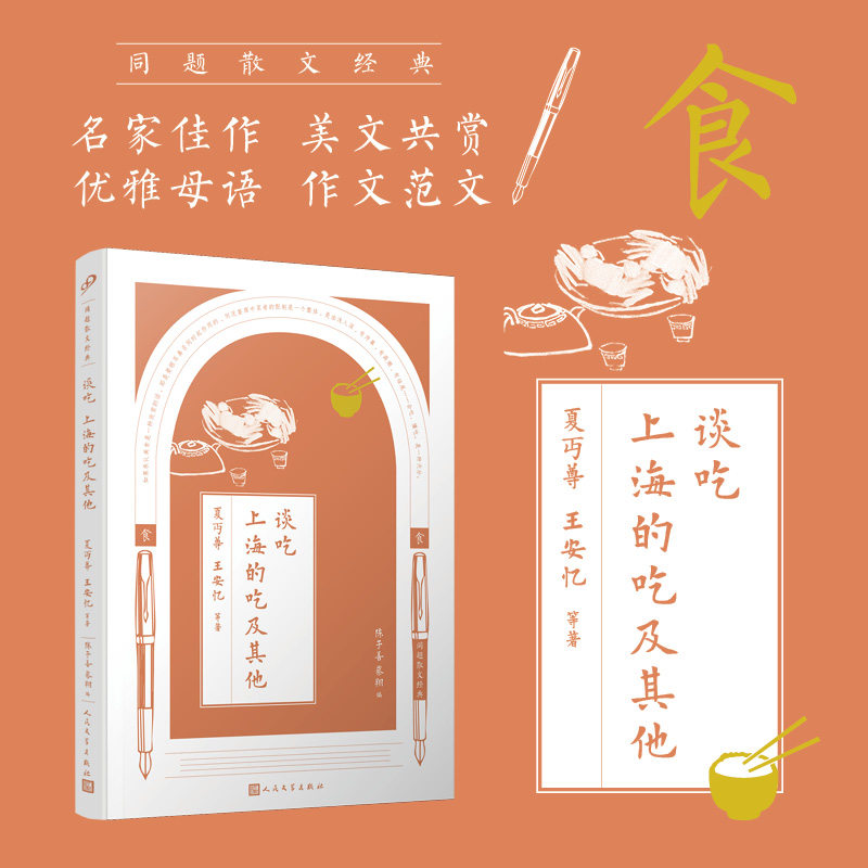 正版谈吃 上海的吃及其他 同题散文经典朱自清鲁迅等名家名篇散文精选大全初中生中学生读本名人文学唯美精美现当代散文诵读