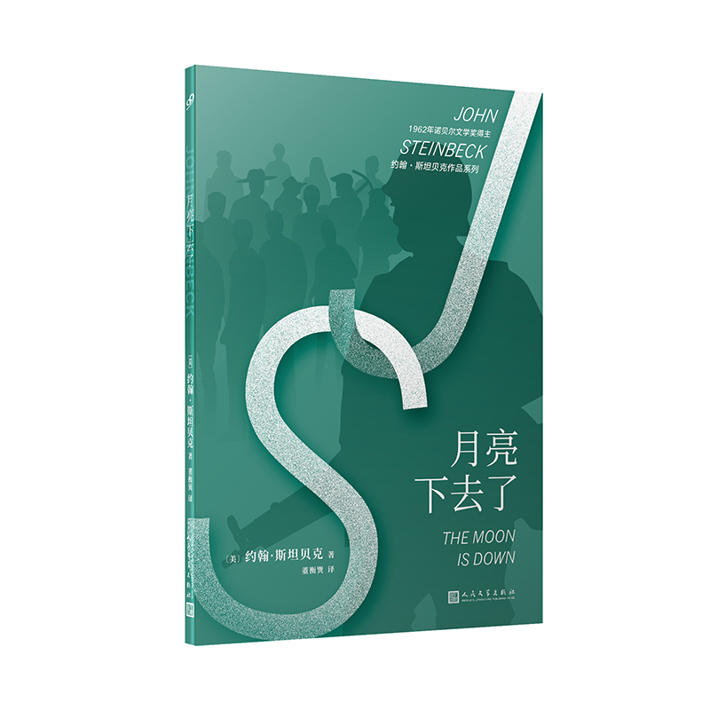 正版 月亮下去了 约翰斯坦贝克作品系列 诺贝尔文学奖得主约翰斯坦贝克充满理想主义光辉的作品外国文学小说人民文学出版社