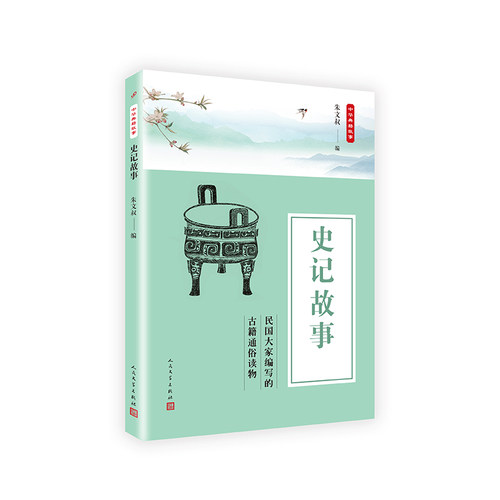 中华典籍故事：史记故事
