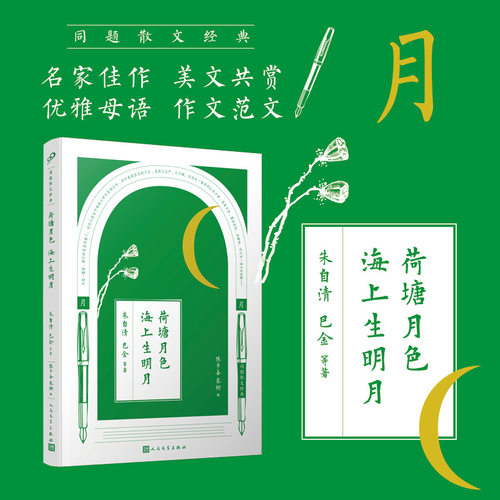 同题散文经典：荷塘月色 海上生明月