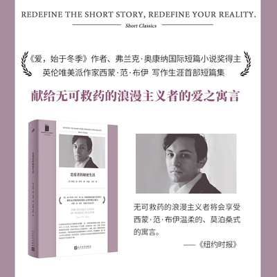 正版书籍 恋爱者的秘密生活 短经典精选软精装 西蒙范布伊 写作生涯首部短篇集国际 短篇小说奖 莫泊桑式寓言人民文学出版社