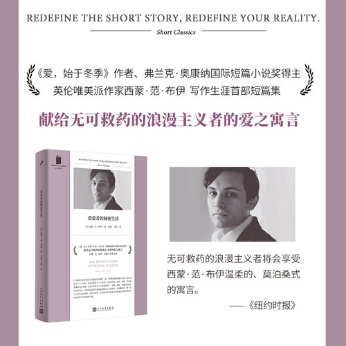 正版书籍 恋爱者的秘密生活 短经典精选软精装 西蒙范布伊 写作生涯首部短篇集国际 短篇小说奖 莫泊桑式寓言人民文学出版社