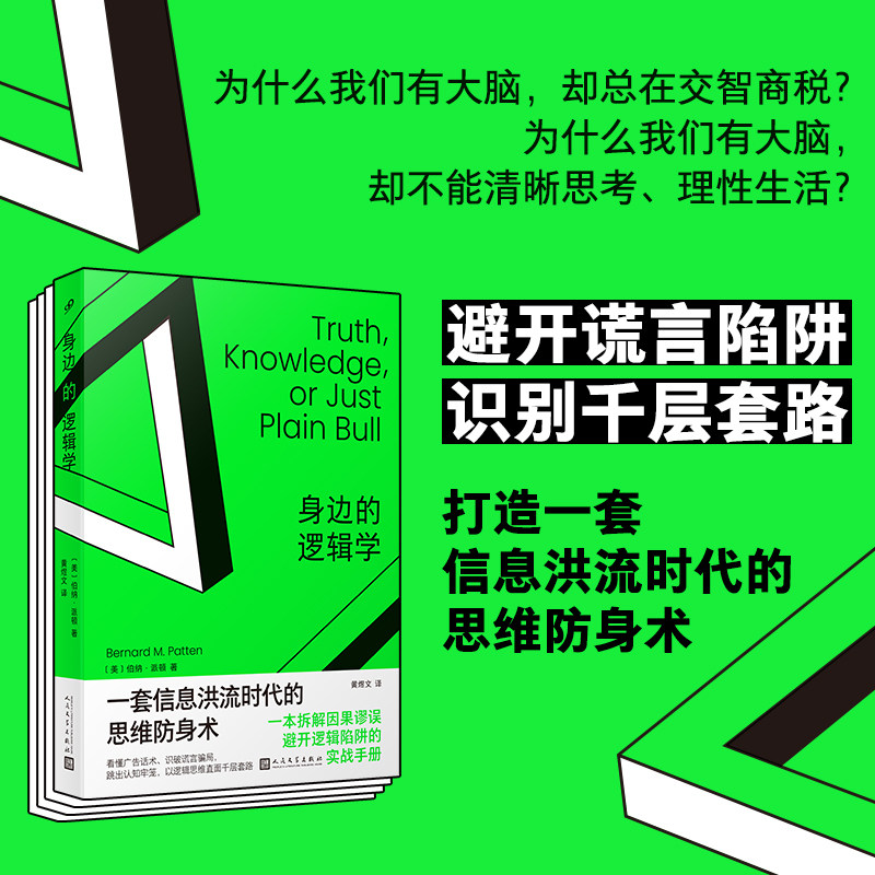 正版书籍身边的逻辑学伯纳派顿著一套信息洪流时代的思维防身术一本拆解因果谬误避开逻辑陷阱的实战手册 人民文学出版社