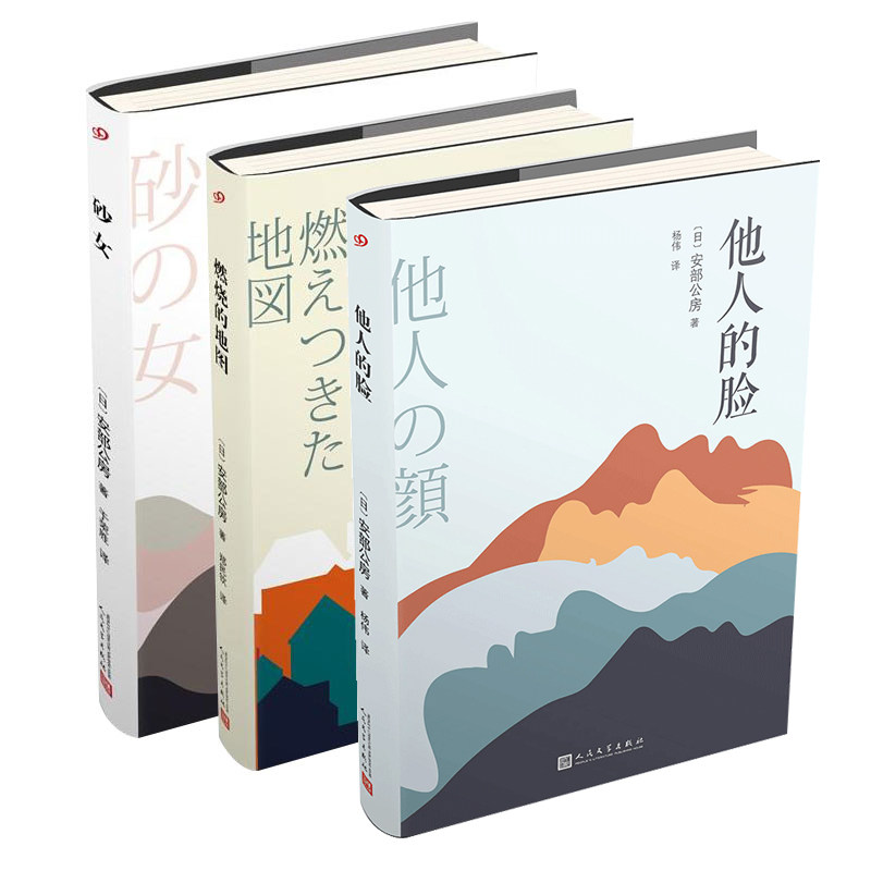 砂女他人的脸燃烧的地图 恐怖惊悚侦探悬疑推理小说 人民文学出版社