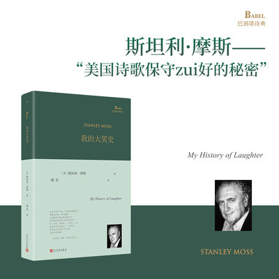 正版书籍 我的大笑史巴别塔诗典精装 人民文学出版社