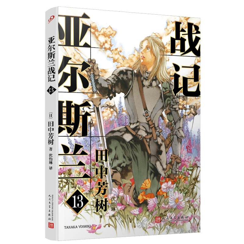 正版包邮亚尔斯兰战记13