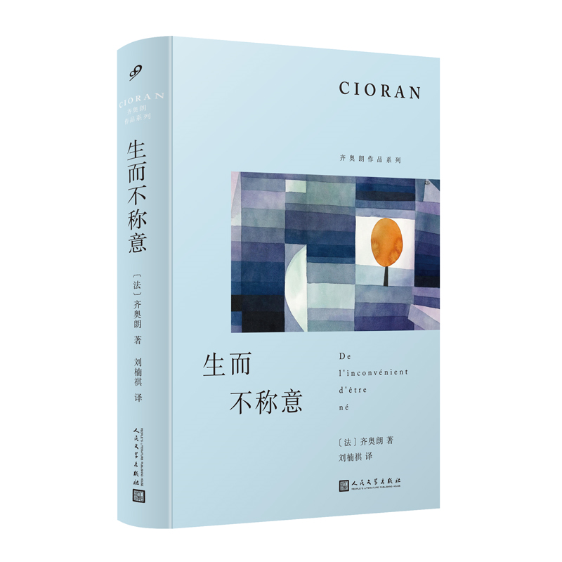 正版书籍 生而不称意 齐奥朗作品系列精装 外国文学随笔哲学书评哲学家格言式写作体十二章哲学反思拈花微笑典故人民文学出版