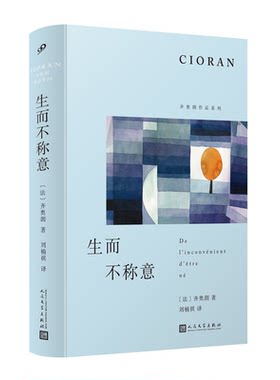 正版书籍 生而不称意 齐奥朗作品系列精装 外国文学随笔哲学书评哲学家格言式写作体十二章哲学反思拈花微笑典故人民文学出版