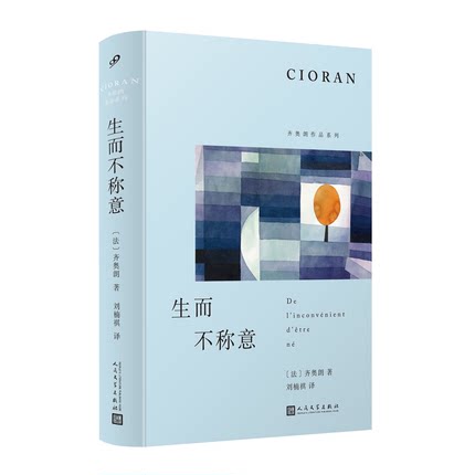 正版书籍 生而不称意 齐奥朗作品系列精装 外国文学随笔哲学书评哲学家格言式写作体十二章哲学反思拈花微笑典故人民文学出版