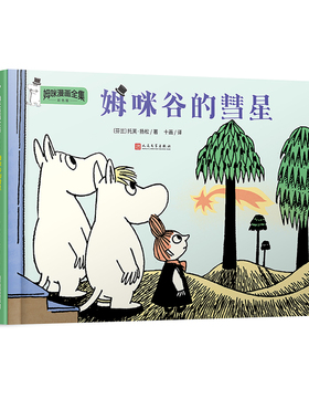姆咪谷的彗星 姆咪漫画全集彩色版 精装本 托芙扬松作品等6-9-12岁少儿童故事书三四五年级学生课外阅读儿童文学作文素材书籍