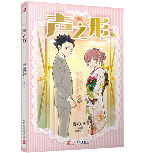 正版书籍 声之形 下册 大今良时 手冢治虫新人奖 京阿尼动画 堪比新海诚你的名字 轻小说 入野自由早见沙织 人民文学出版社