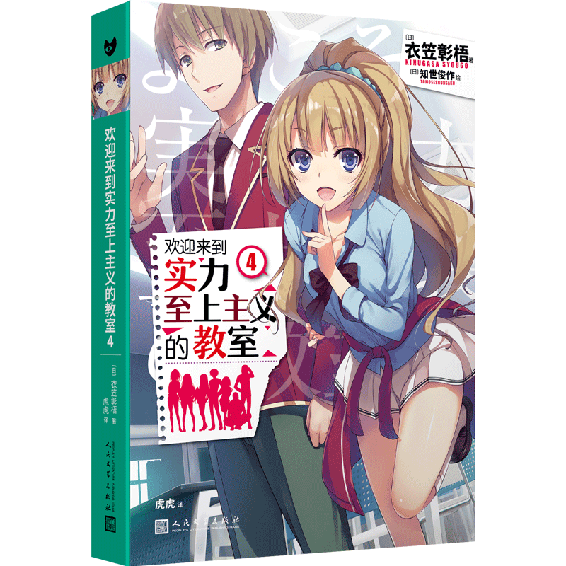 正版包邮 欢迎来到实力至上主义的教室4