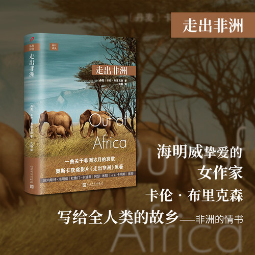 正版书籍 走出非洲 远行译丛 精装本 文学随笔 奥斯卡获奖影片走出非洲原著 卡伦布里克森 海明威推荐 人民文学出版社
